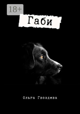 . Габи
