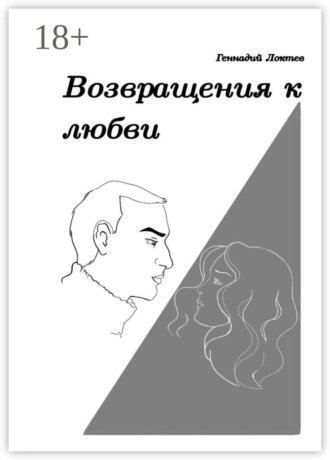 Геннадий Локтев. Возвращения к любви