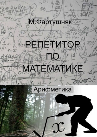 М. Л. Фартушняк. Репетитор по математике. Арифметика
