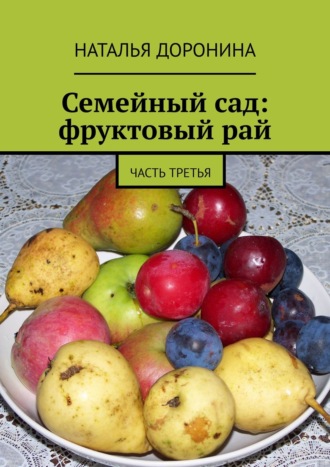 . Семейный сад: фруктовый рай. Часть третья