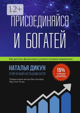 . Присоединяйся и Богатей. Как достичь финансового успеха в сетевом маркетинге