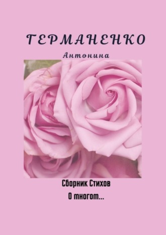 . О многом… Сборник стихов