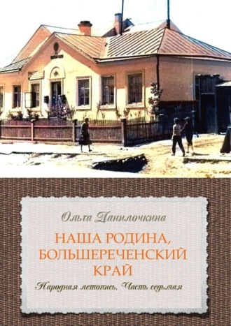 . Наша Родина, Большереченский край. Народная летопись. Часть седьмая