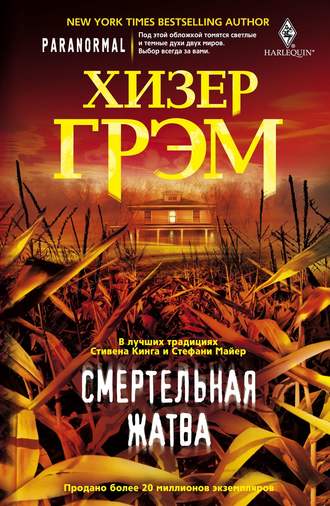 . Смертельная жатва