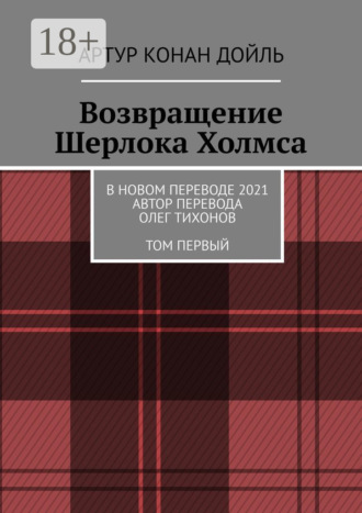 . Возвращение Шерлока Холмса. В новом переводе. 2021. Автор перевода Олег Тихонов. ТОМ ПЕРВЫЙ