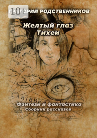 . Желтый глаз Тихеи