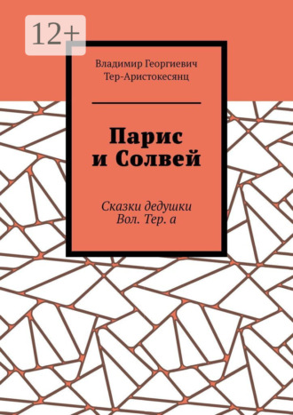 Владимир Георгиевич Тер-Аристокесянц. Парис и Солвей. Сказки дедушки Вол. Тер. а