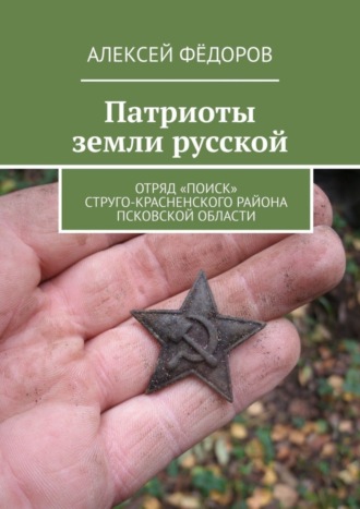 . Патриоты земли русской. Отряд «Поиск» Струго-Красненского района Псковской области