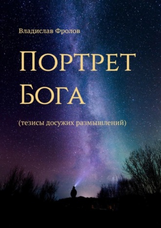 . Портрет Бога. Тезисы досужих размышлений