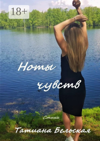 . Ноты чувств