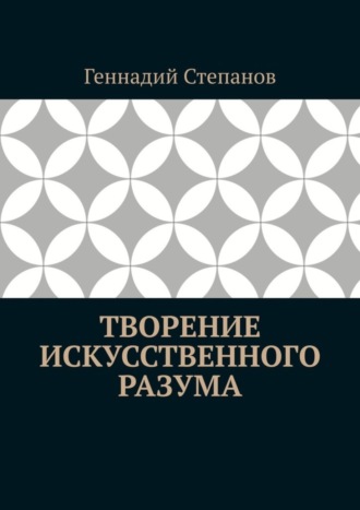 . Творение Искусственного Разума