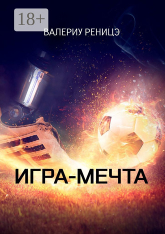 . Игра-мечта
