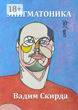 Вадим Скирда. Энигматоника