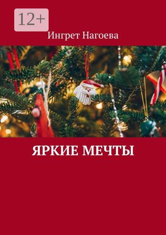 . Яркие мечты