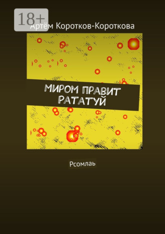 . Миром правит Рататуй. Рсомлаь