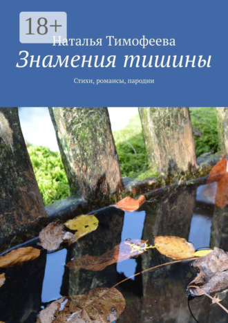 Наталья Тимофеева. Знамения тишины. Стихи, романсы, пародии
