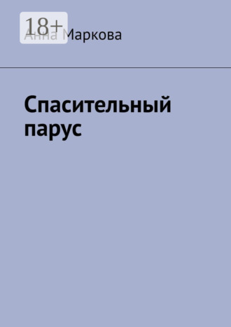 Анна Маркова. Спасительный парус