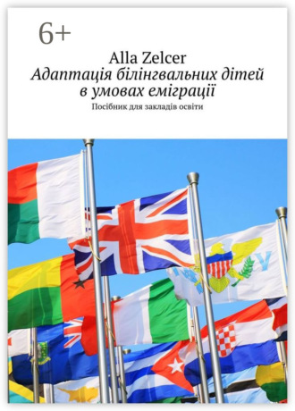 Alla Zelcer. Адаптація білінгвальних дітей в умовах еміграції. Посібник для закладів освіти