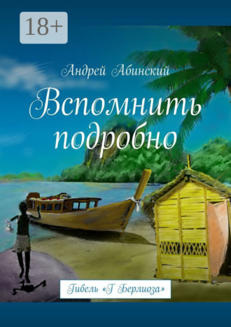 . Вспомнить подробно. Гибель «Г Берлиоза»