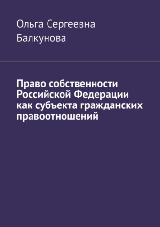 . Право собственности Российской Федерации как субъекта гражданских правоотношений