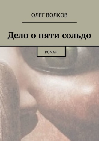 Олег Инсанович Волков. Дело о пяти сольдо. Роман