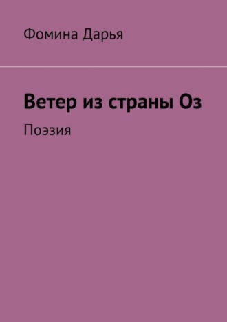 . Ветер из страны Оз. Поэзия