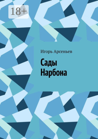 Игорь Арсеньев. Сады Нарбона. Трагедия