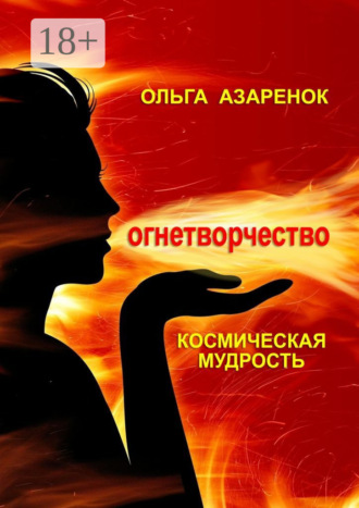 . Космическая мудрость. Огнетворчество