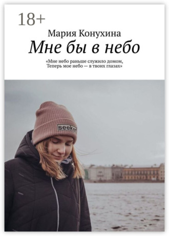 Мария Николаевна Конухина. Мне бы в небо