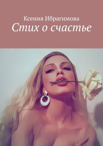 . Стих о счастье