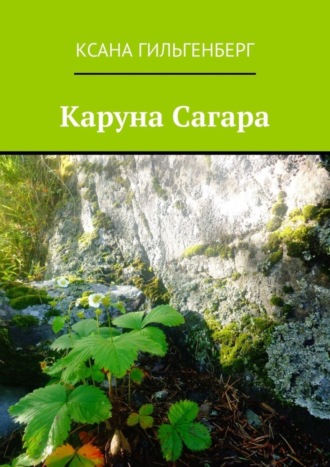. Каруна Сагара