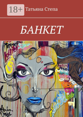 . БАНКЕТ