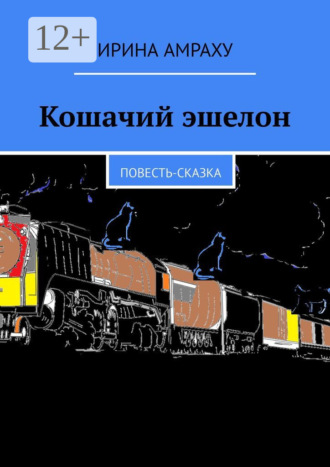 Ирина Амраху. Кошачий эшелон. Повесть-сказка