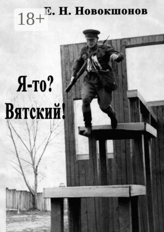 . Я-то? Вятский! Издание второе, исправленное и дополненное