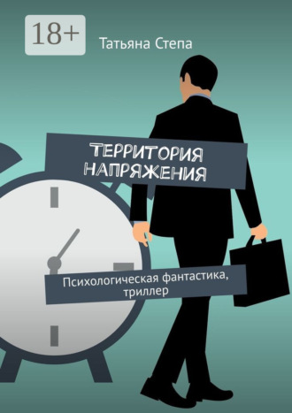 . Территория напряжения. Психологическая фантастика, триллер
