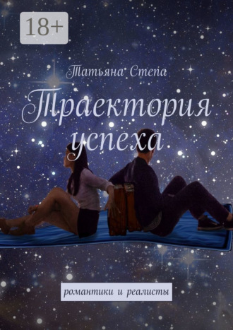 . Траектория успеха. Романтики и реалисты