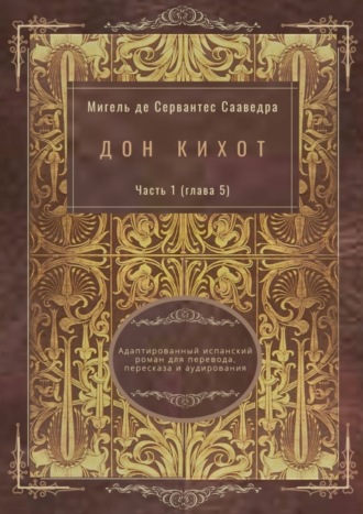 Мигель де Сервантес Сааведра. Дон Кихот. Часть 1 (глава 5). Адаптированный испанский роман для перевода, пересказа и аудирования