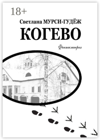 Светлана Мурси-Гудёж. Когево