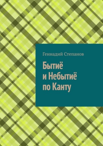 . Бытиё и небытиё по Канту