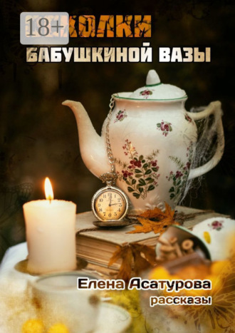 Елена Асатурова. Осколки бабушкиной вазы