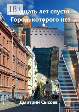 Дмитрий Сысоев. Двадцать лет спустя. Город, которого нет