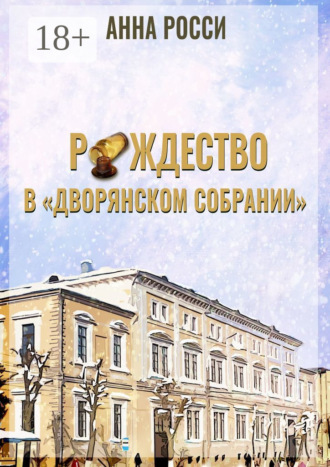Анна Росси. Рождество в «Дворянском Собрании»