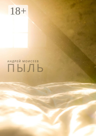 Андрей Моисеев. Пыль