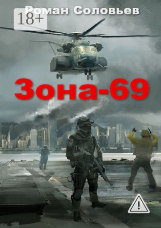 Роман Соловьев. Зона-69