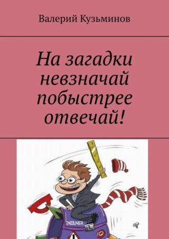 . На загадки невзначай побыстрее отвечай!