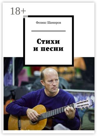 . Стихи и песни