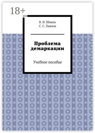 В. Н. Шмаль. Проблема демаркации. Учебное пособие
