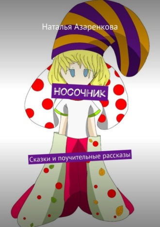 . Носочник. Сказки и поучительные рассказы