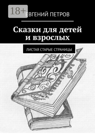 . Сказки для детей и взрослых. Листая старые страницы