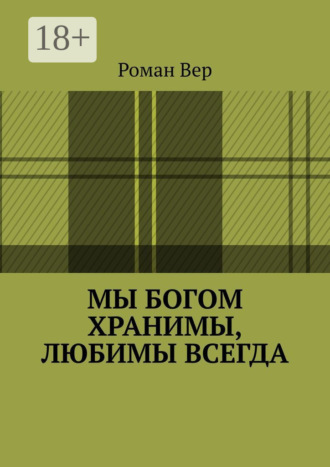 . Мы Богом хранимы, любимы всегда. Господь любит всех нас. Любите и вы Его